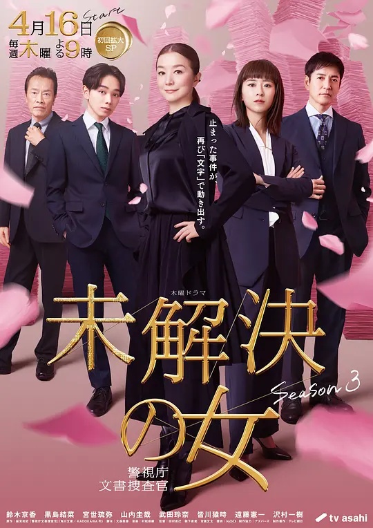 未解决之女警视厅文件捜査官第三季